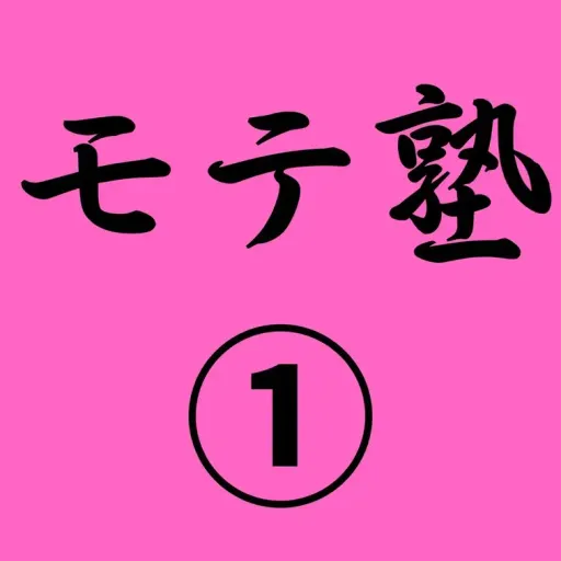 🔥ガチ童貞卒業プロデュース企画🔥(本編2時間8分)僕が始めたモテ塾に入学してくれたアラサー童貞フリーターを童貞卒業させてきました。