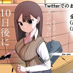 10日後メンヘラになるギャル