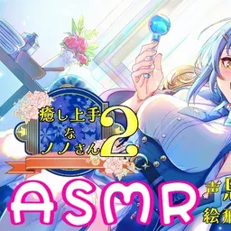 癒し上手なノノさん2