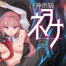 淫神供儀ネヲナ～TS変身退魔少女の屈服～