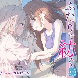 【百合体験】ふたりで紡ぐ朝と夜~7days breaths~【CV:藤田茜】