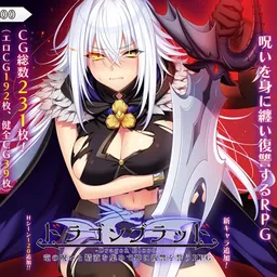 ドラゴンブラッド～竜の呪いと精液で神に復讐を誓うRPG～