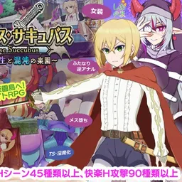 パラダイス・サキュバス ～破戒と創生と混沌の楽園～