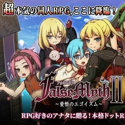FalseMyth2~愛憎のエゴイズム~