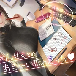 せんせぇとのあま～い恋のえっち -家庭教師JDとの恋と行為にまみれた日々-<KU100>