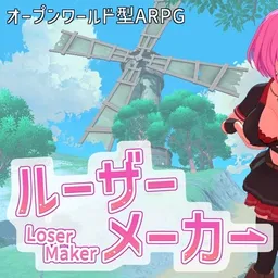 ルーザーメーカー