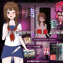 完全痴漢 内気なJKが堕ちるまで