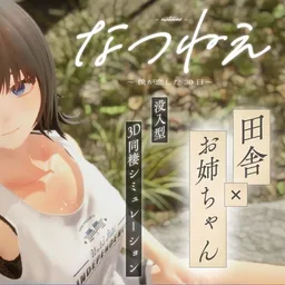 なつねえ ～僕が恋した30日～