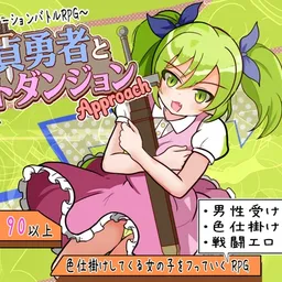 童貞勇者とラストダンジョン-Approach-