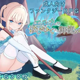 エルネのはじめての御使い
