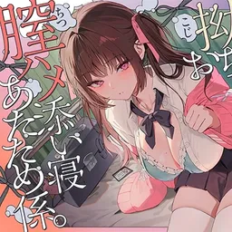 【誘眠 温ぬくえっち】拗らせおちんぽ、膣ハメ添い寝 あたため係。