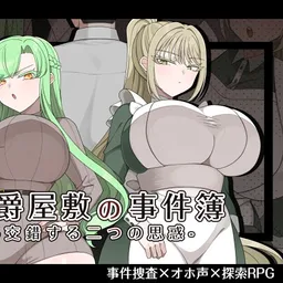 伯爵屋敷の事件簿 -交錯する二つの思惑-