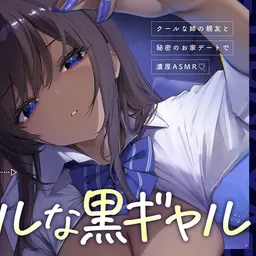 【黒ギャルルート】クールな黒ギャル (実姉の親友) と、秘密のお家デートで濃厚ASMR♡