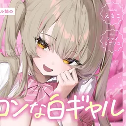 【白ギャルルート】超ブラコンなギャル姉の、逃げ場なし溺愛ASMR♡