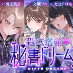 【4時間超え】性欲爆発♡秘書ドリームス