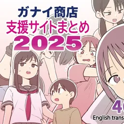 ガナイ商店支援サイトまとめ2025年度分