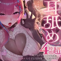 【4時間超】マイク直接耳舐め特化 耳舐め堕ち♡ 眠りながら身体が反応するASMR
