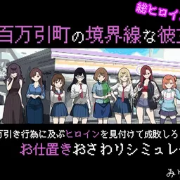 百万引町の境界線な彼女たち