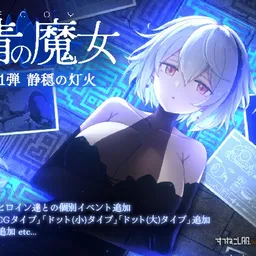 【PC日本語版専用】DECOY 群青の魔女 DLC第1弾 静穏の灯火