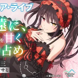 【デート・ア・ライブ】時崎狂三ASMR ～永遠に、あなたを甘く独り占め～