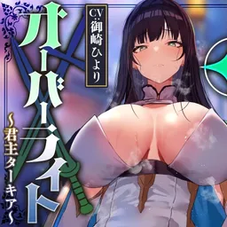 【常識改変特化】名高い美人君主の意識を改変し、性格そのままに性処理奉仕をさせ少しずつイチャあまおまんこえっち係へ【過激な凌◯なし・イチャラブエンド】