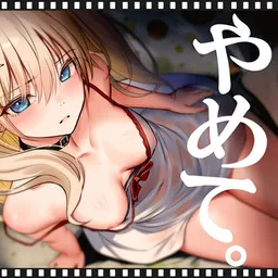 いやがるハーフの義妹に、中出しまであと15秒|やめて。