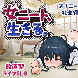 女ニート、生きる。