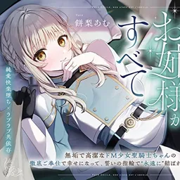 【純愛快楽堕ち×ラブラブ共依存】セシルはお姉様がすべて～無垢で高潔なド M 少女聖騎士ちゃんの徹底ご奉仕で幸せになって、誓いの指輪で“永遠に”結ばれる百合音声～