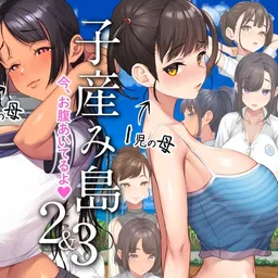 子産み島2&3～今、お腹あいてるよ～