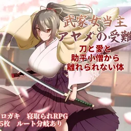 武家女当主アヤメの受難 ～刀と愛と助平小僧から離れられない体～