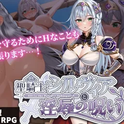 聖騎士シルヴィアと淫辱の呪い