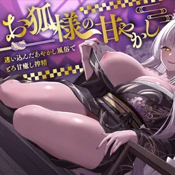 【5/7まで10%OFF】お狐様の甘やかし 迷い込んだあやかし風俗でとろ甘癒し搾精