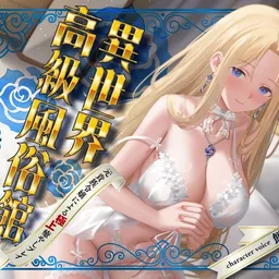 【期間限定110円】異世界高級風俗館-元貴族令嬢による極上癒やしプレイ-<KU100>