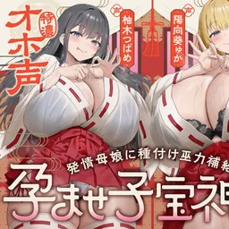 【W蒸れ巫女×特濃オホ声】巨乳蒸れ巫女母娘のエロ汁噴出ドスケベちん媚び汗っくす♪～発情母娘に種付け巫力補給！孕ませ子宝神社～【✅大ボリューム約4時間！】