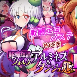 駆錬輝晶 クォルタ アルミネス & タンジェル EG