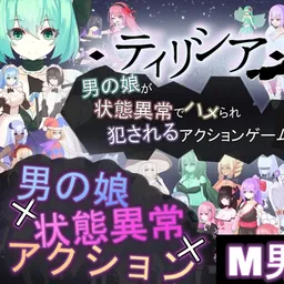ティリシア -男の娘が状態異常でハメられ犯されるアクションゲーム-