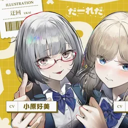 だーれだ【cv.小原好美 / 長谷川育美】