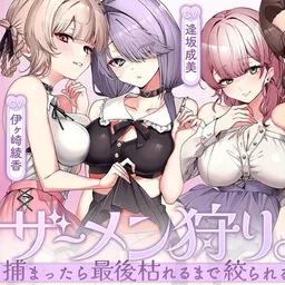 ザーメン狩り。～捕まったら最後枯れるまで絞られる～【オナニー捗る汎用サポート素材付き♡】
