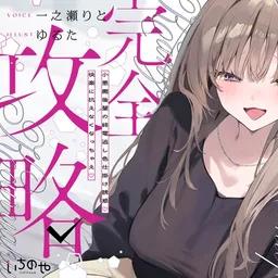 先輩チ◯ポ完全攻略〜小悪魔後輩の終電逃し色仕掛け誘惑♡快楽に抗えなくなっちゃえ♡〜