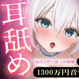 【直舐め特化】1300万円音響機材を使用した高音質版耳舐めアーカイブ vol.1