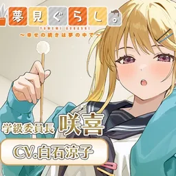 【早期購入20%OFF】夢見ぐらし。学級委員長 咲喜編 〜幸せの続きは夢の中で〜【CV:白石涼子】