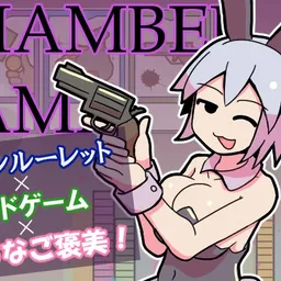 チャンバーゲーム