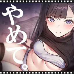 いやがる友達の妹に、中出しまであと15秒 | やめて。