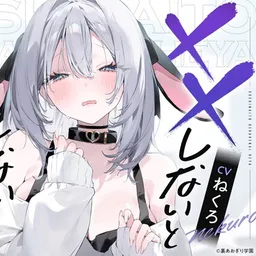 ××しないと出られない部屋【CV.ねくろ】