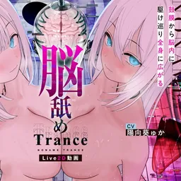 【Live2D耳舐め断面図】脳舐めトランス#ベロち●ぽで犯した鼓膜から全身に広がる、究極の耳ま●こゾクゾク脳イキ体験。【脳舐め体験・鼓膜レイプ！】