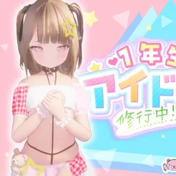 1年生アイドル 修行中!?