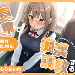【全編潮吹き】満員電車で気弱な美少女JKに痴漢調教する