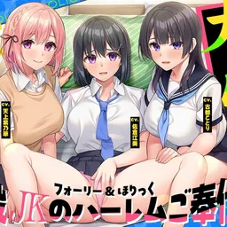 【2026年05月26日迄限定】フォーリー&ほりっく～現役JKが超々長尺のハーレムご奉仕！ あなた専用の脳イキプレイで、大人失格のノンストップ射精♪