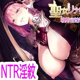 聖女リナリアの落葉～寝取淫紋解呪譚～