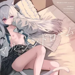 アニマルシンドローム